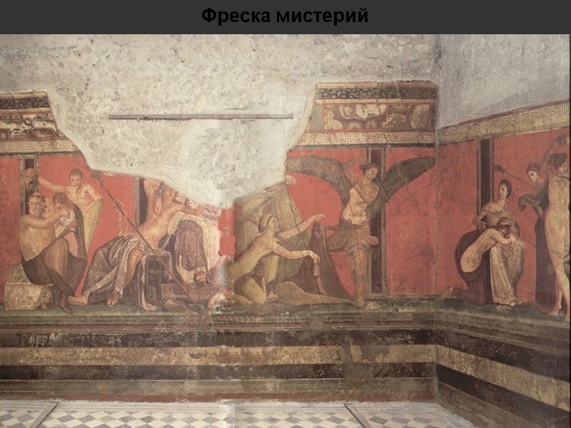 Фреска мистерий